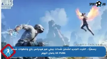 رسميًا.. التردد الجديد لشحن شدات ببجي عبر ميدياس باي وخطوات شحن UC PUBG بأمان اليوم
